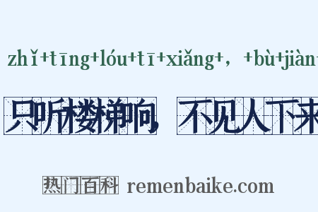 只听楼梯响，不见人下来是什么意思的图片